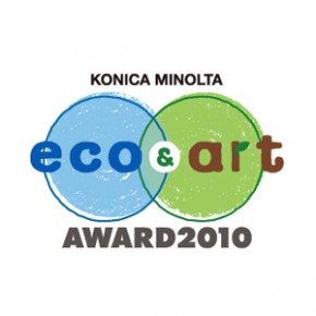 KONICA MINOLTA エコ＆アートアワード　グランプリ受賞
