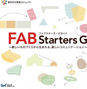 渋谷アートファクトリー計画『FABスターターズガイド』のガイドブック