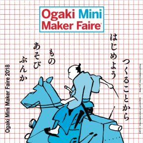 Ogaki Mini Maker Faire 2018 にてトークイベントに出演します
