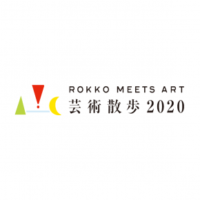 六甲ミーツ・アート 芸術散歩2020に参加します