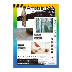 Artists in FAS 2022 入選アーティストによる成果発表展＠藤沢市アートスペース