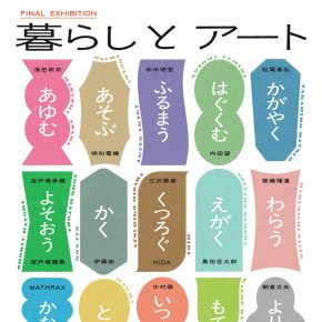 「暮らしとアート」展＠BAG - Brillia Art Gallery -